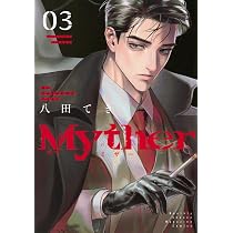 Myther(2) (KCデラックス) | 八田 てき |本 | 通販 | Amazon
